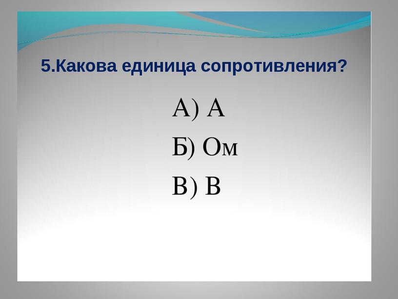 Урок- презентация по теме: "Соединение проводников и решение задач по схемам"