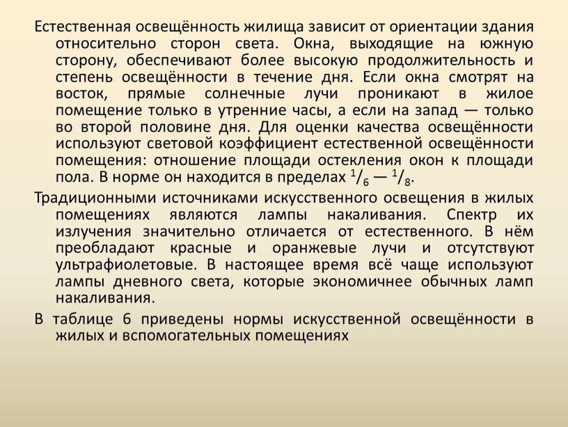 Естественная освещённость жилища зависит от ориентации здания относительно сторон света