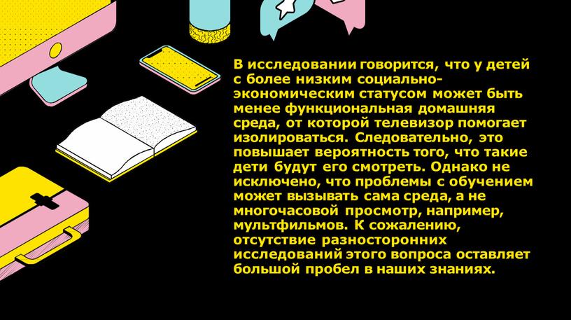 В исследовании говорится, что у детей с более низким социально- экономическим статусом может быть менее функциональная домашняя среда, от которой телевизор помогает изолироваться