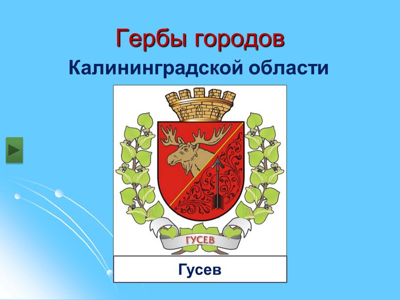 Гербы городов Калининградской области