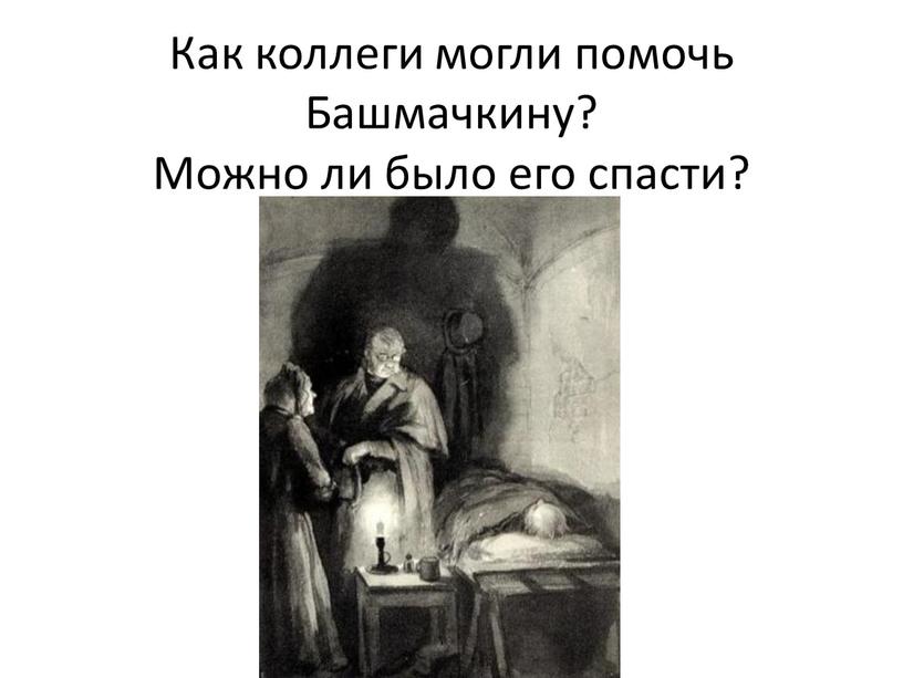 Как коллеги могли помочь Башмачкину?