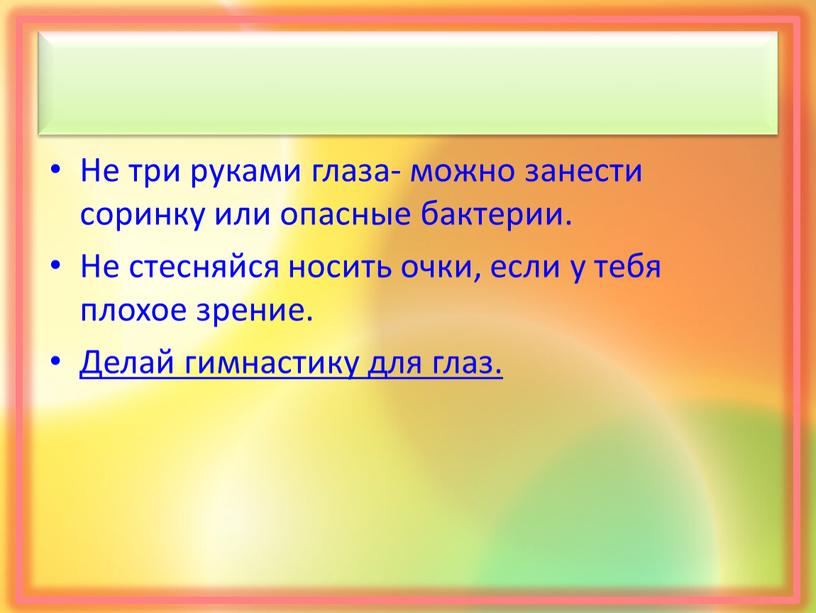 Не три руками глаза- можно занести соринку или опасные бактерии