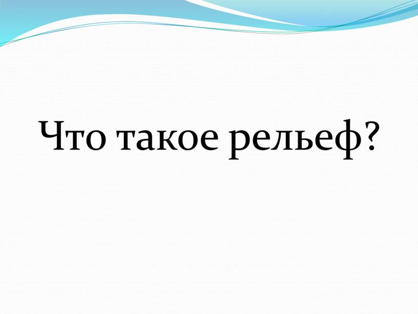 Что такое рельеф?