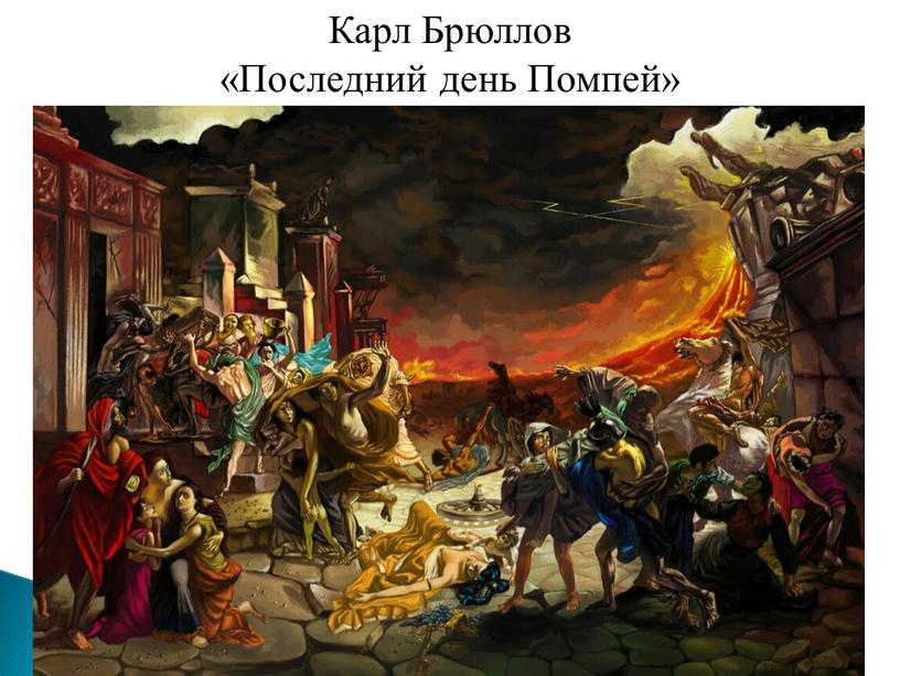 Карл Брюллов «Последний день Помпей»