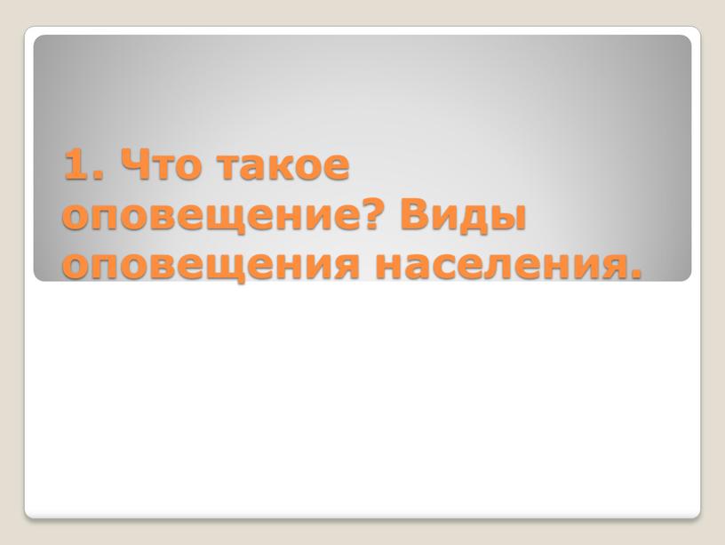 Что такое оповещение? Виды оповещения населения