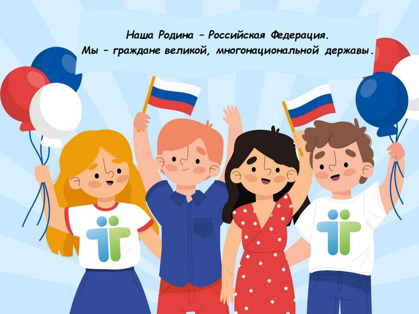 Наша Родина – Российская Федерация