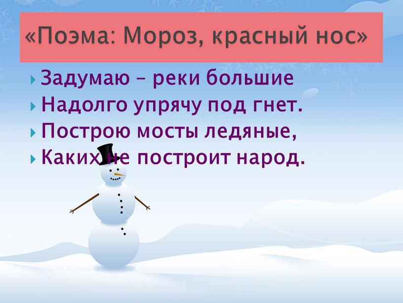 Задумаю – реки большие Надолго упрячу под гнет