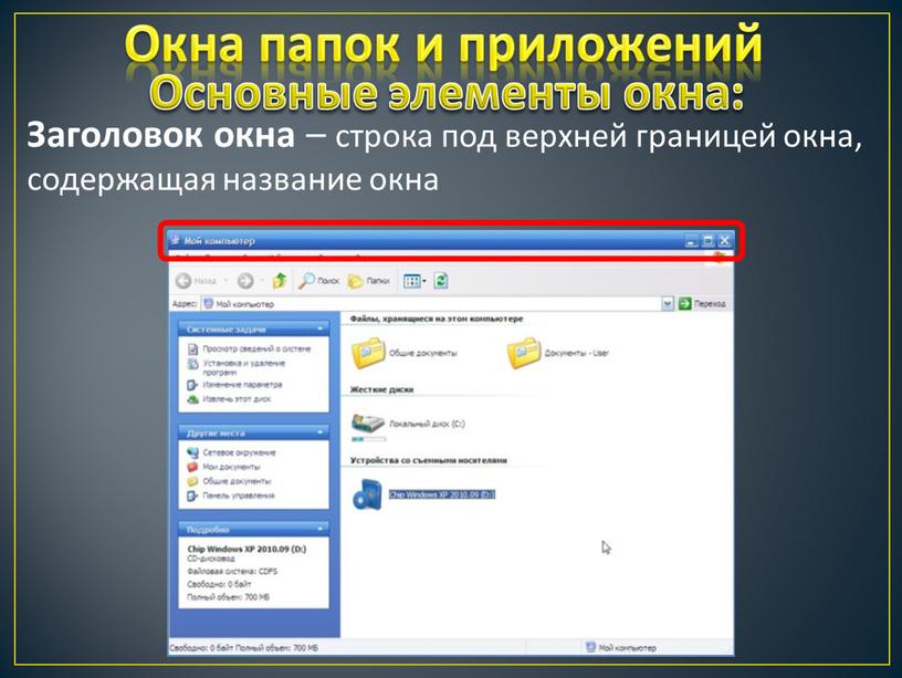 Окна папок и приложений Заголовок окна – строка под верхней границей окна, содержащая название окна