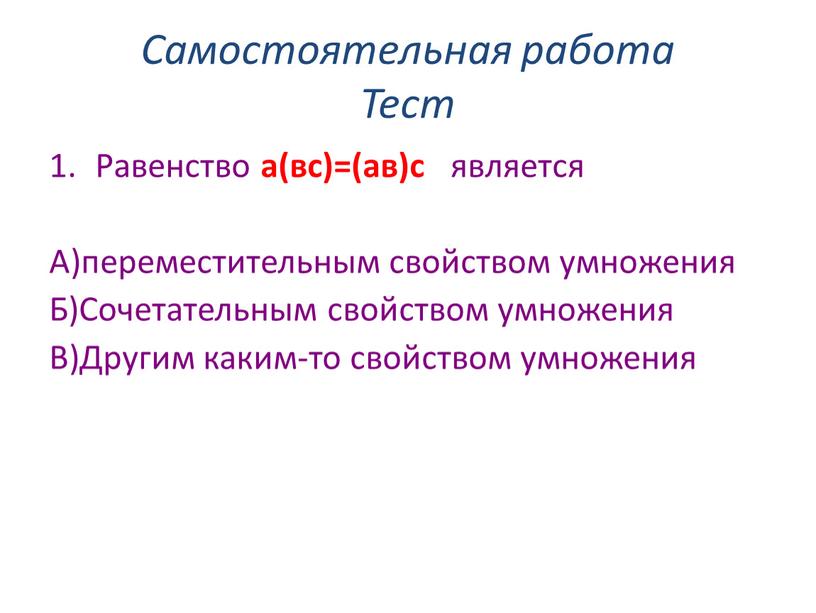 Самостоятельная работа Тест Равенство а(вс)=(ав)с является