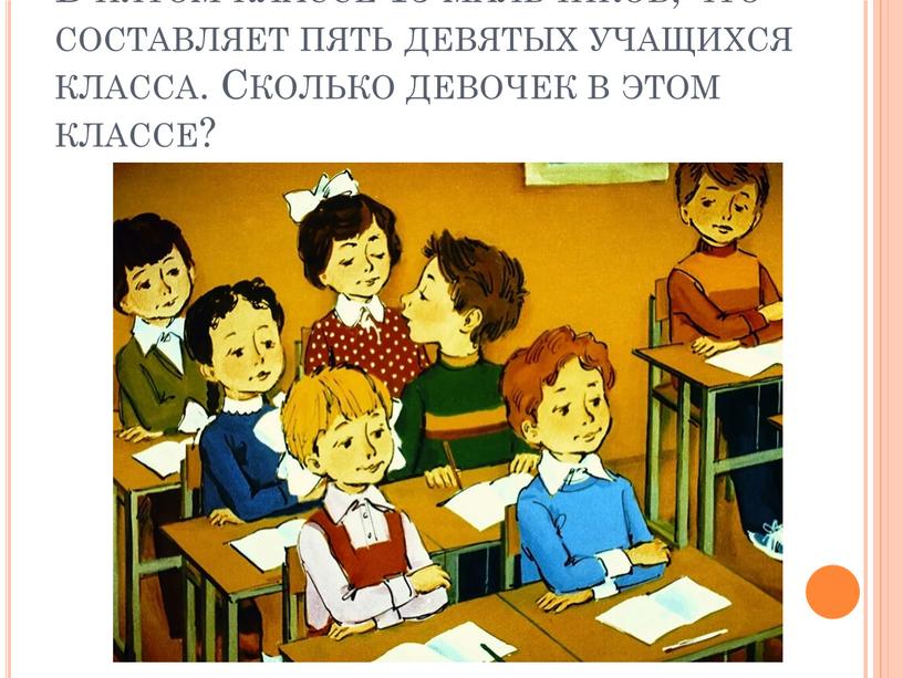 В пятом классе 15 мальчиков, что составляет пять девятых учащихся класса