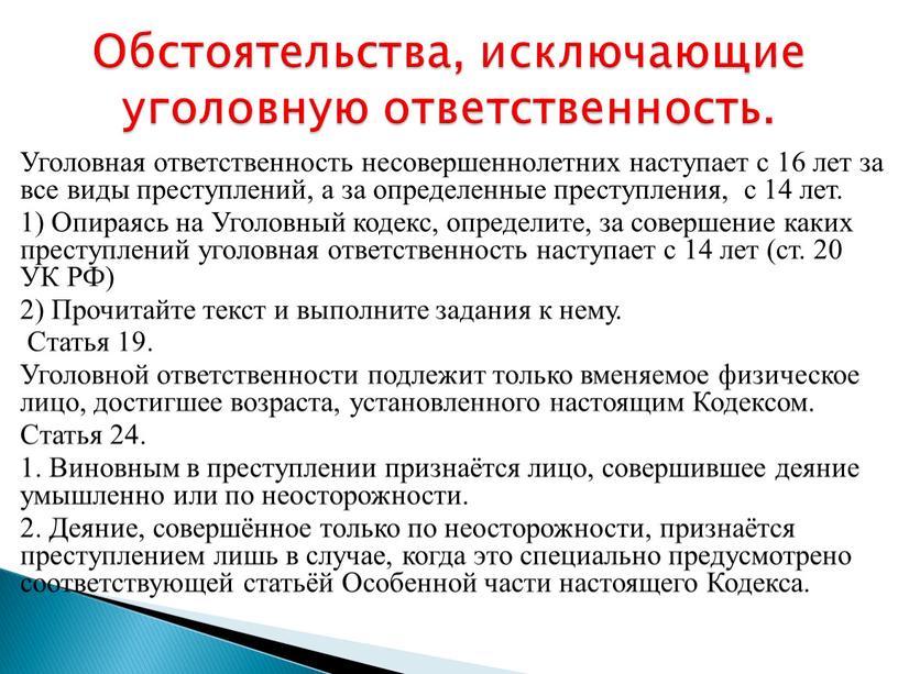 Уголовная ответственность несовершеннолетних наступает с 16 лет за все виды преступлений, а за определенные преступления, с 14 лет