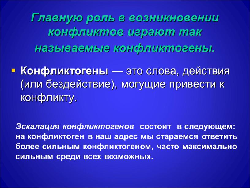 Главную роль в возникновении конфликтов играют так называемые конфликтогены