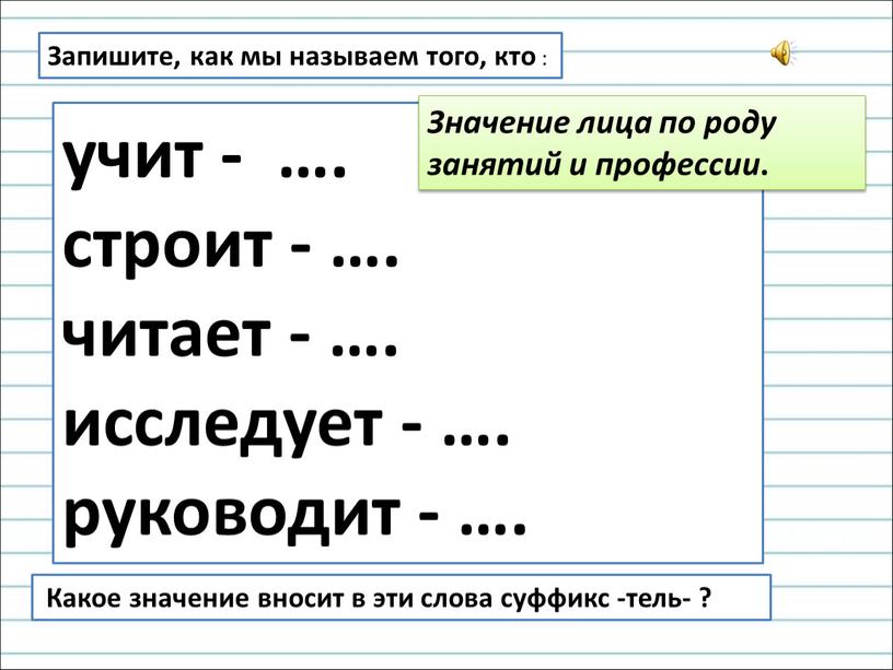 Запишите, как мы называем того, кто :