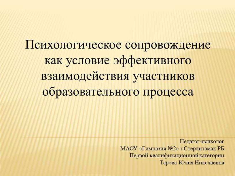 Психологическое сопровождение как условие эффективного взаимодействия участников образовательного процесса