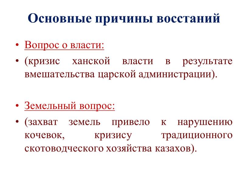 Основные причины восстаний Вопрос о власти: (кризис ханской власти в результате вмешательства царской администрации)