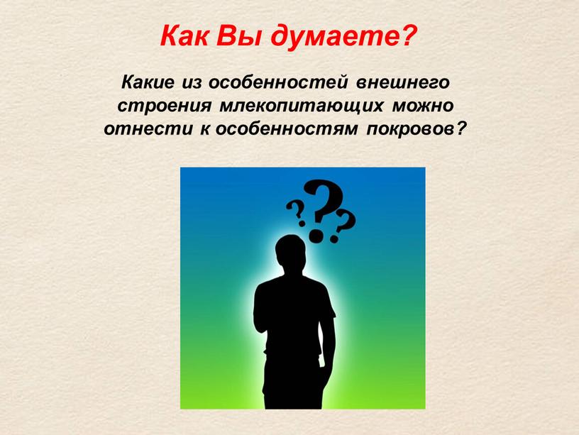 Какие из особенностей внешнего строения млекопитающих можно отнести к особенностям покровов?