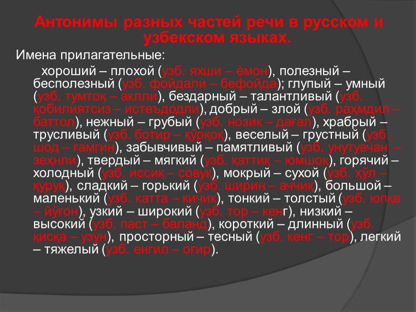 Антонимы разных частей речи в русском и узбекском языках