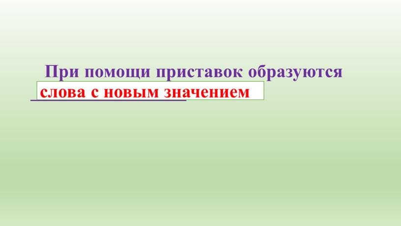 При помощи приставок образуются _________________ слова с новым значением