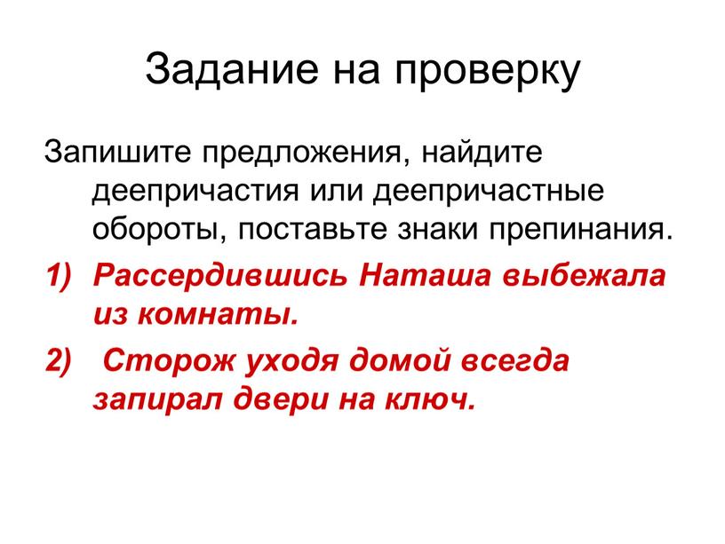 Задание на проверку Запишите предложения, найдите деепричастия или деепричастные обороты, поставьте знаки препинания