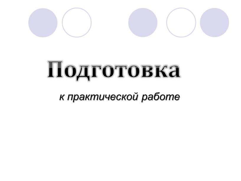 к практической работе Подготовка