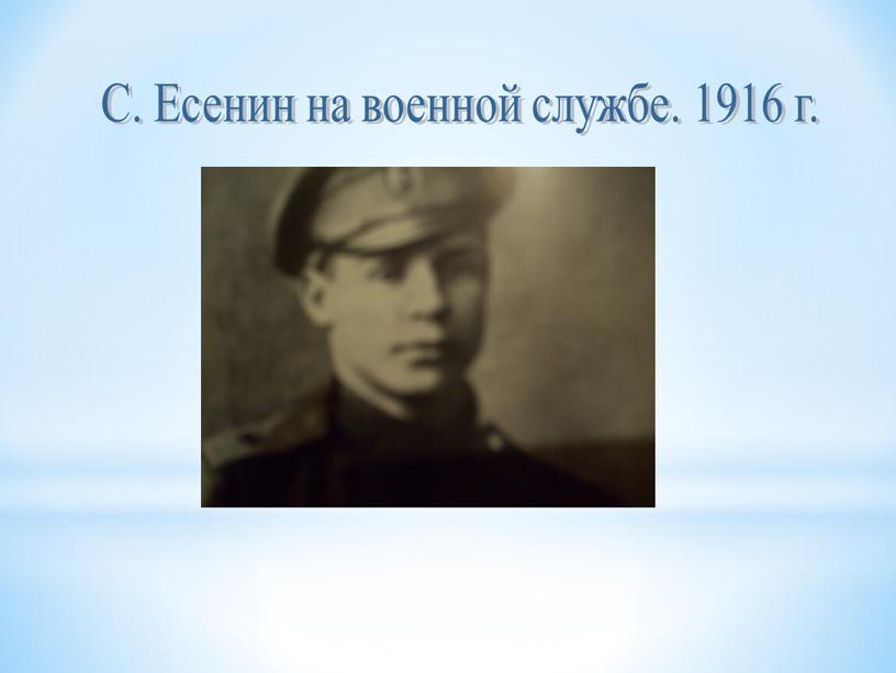 С. Есенин на военной службе. 1916 г