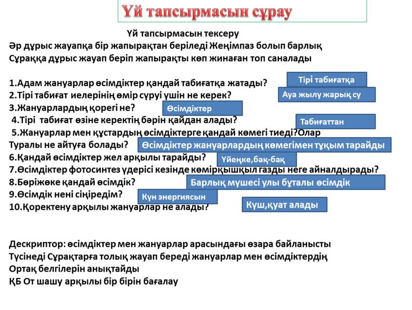 Жеңімпаз болып барлық Сұраққа дұрыс жауап беріп жапырақты көп жинаған топ саналады 1