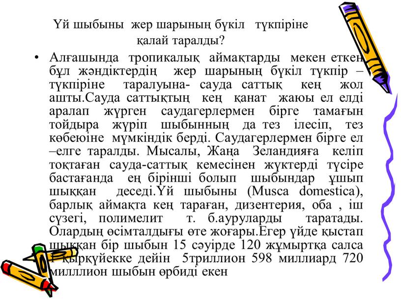 Алғашында тропикалық аймақтарды мекен еткен бұл жәндіктердің жер шарының бүкіл түкпір –түкпіріне таралуына- сауда саттық кең жол ашты