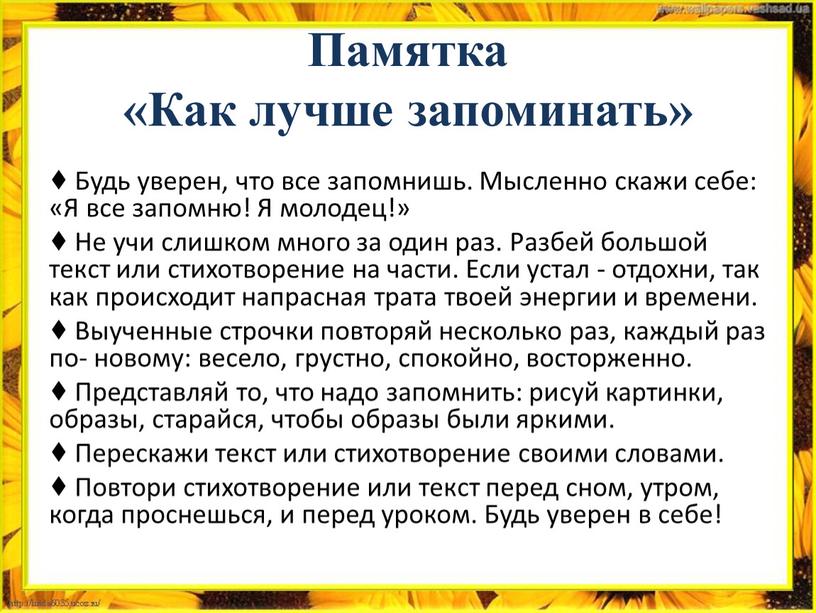 Памятка «Как лучше запоминать» ♦