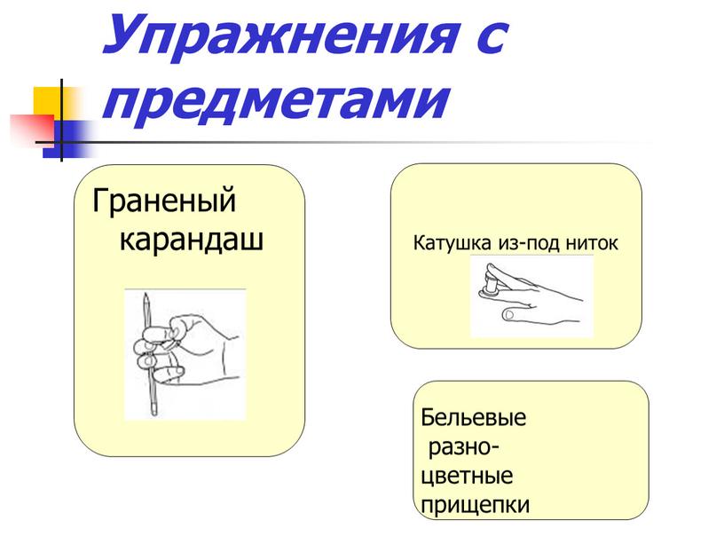 Упражнения с предметами Граненый карандаш