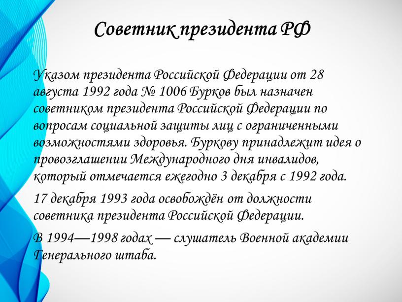 Советник президента РФ Указом президента