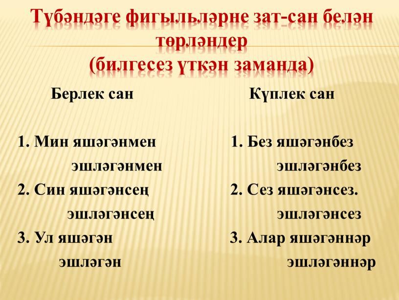 Түбәндәге фигыльләрне зат-сан белән төрләндер (билгесез үткән заманда)