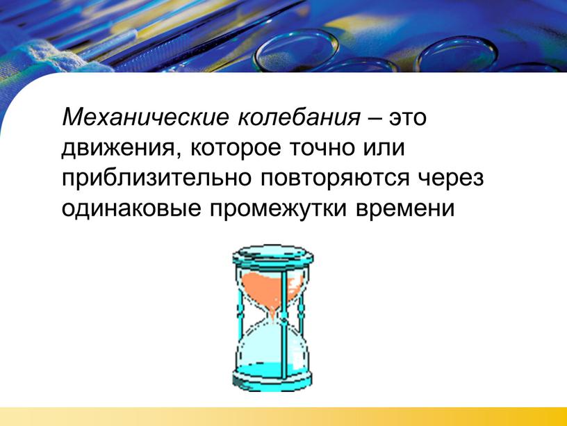 Механические колебания – это движения, которое точно или приблизительно повторяются через одинаковые промежутки времени