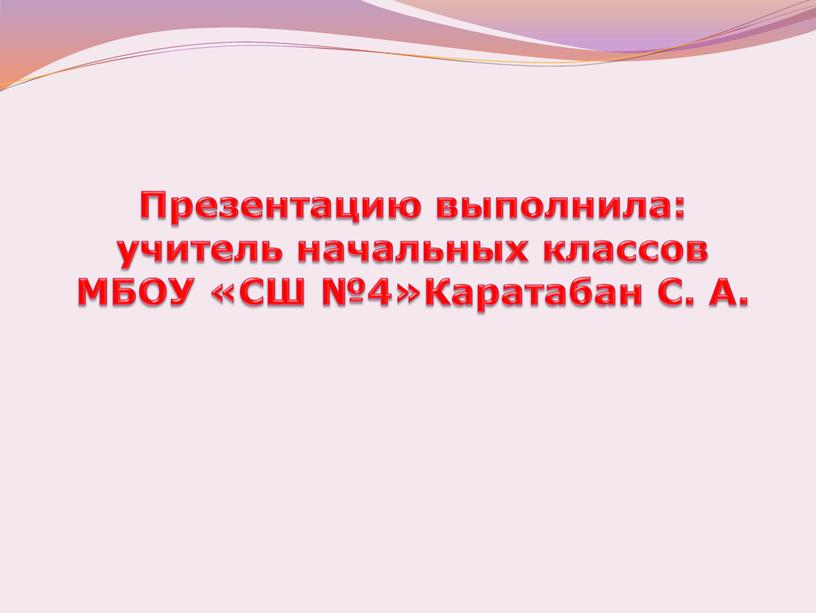 Презентацию выполнила: учитель начальных классов