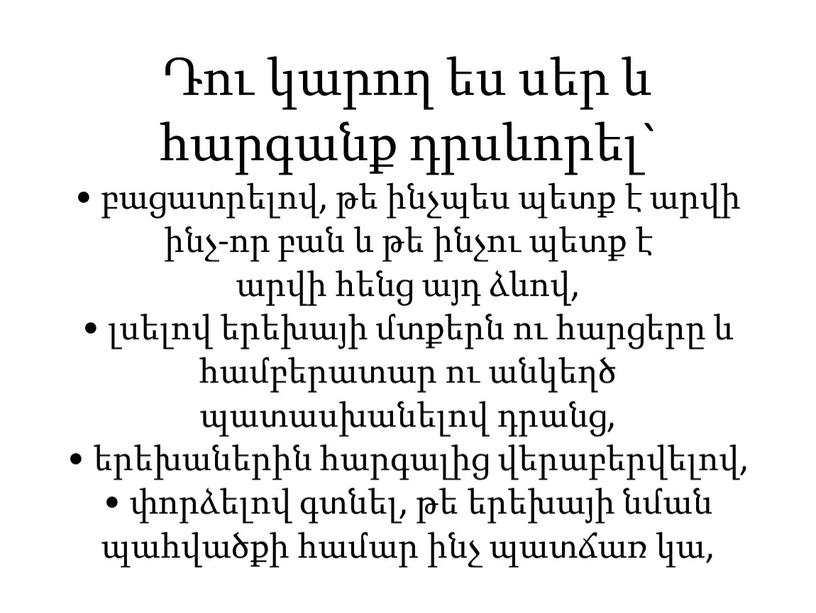 Դու կարող ես սեր և հարգանք դրսևորել` • բացատրելով, թե ինչպես պետք է արվի ինչ-որ բան և թե ինչու պետք է արվի հենց այդ ձևով,…