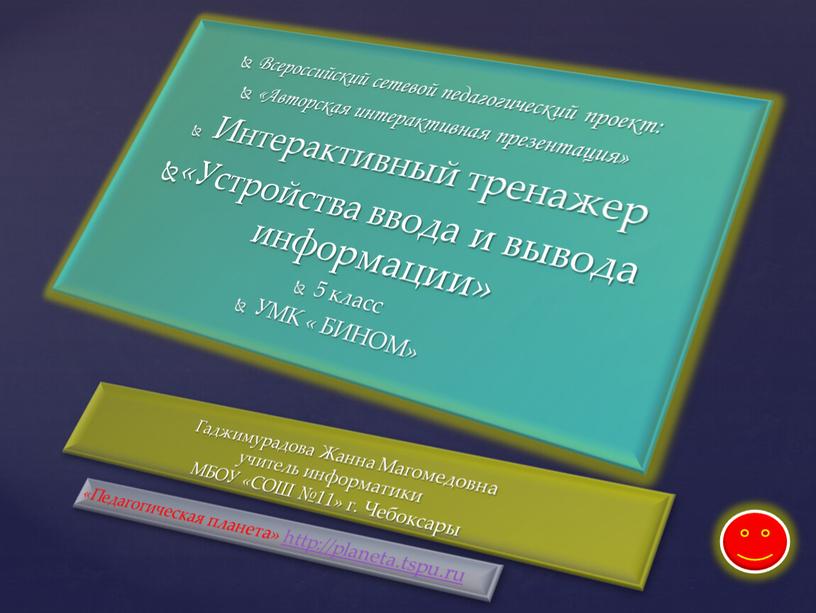Всероссийский сетевой педагогический проект: «Авторская интерактивная презентация»
