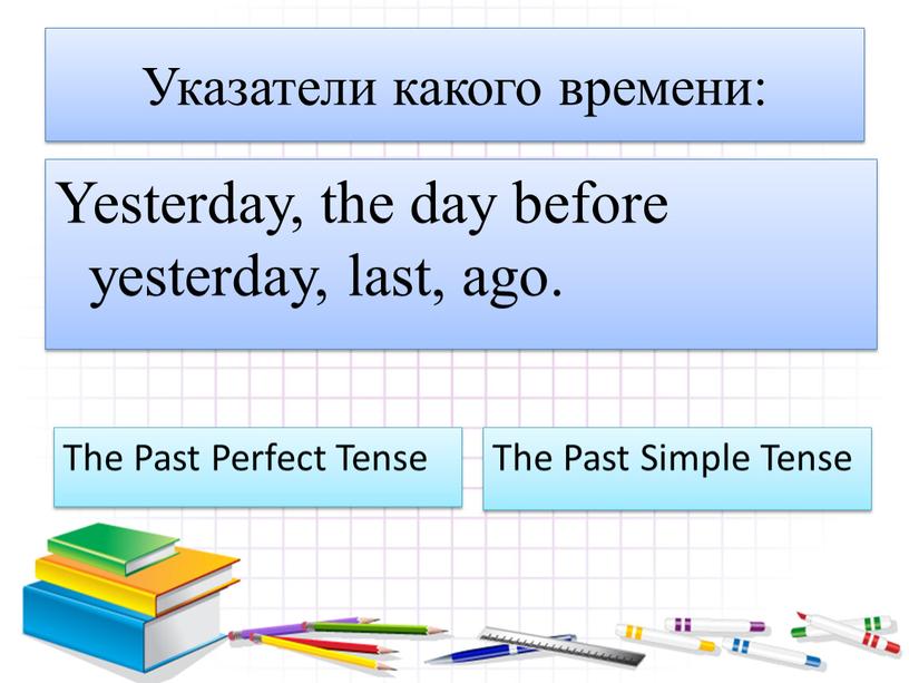 Указатели какого времени: Yesterday, the day before yesterday, last, ago