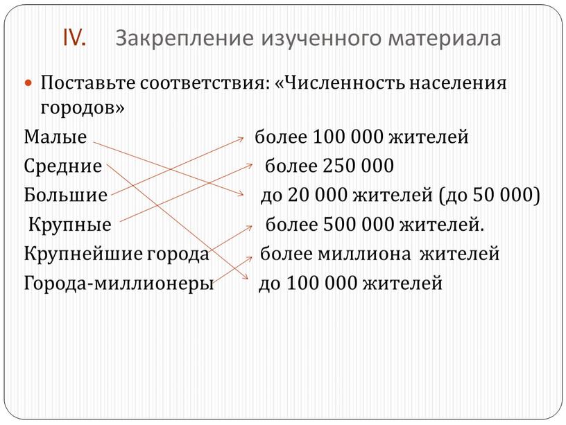 IV. Закрепление изученного материала