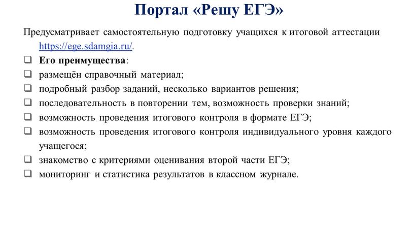 Портал «Решу ЕГЭ» Предусматривает самостоятельную подготовку учащихся к итоговой аттестации https://ege