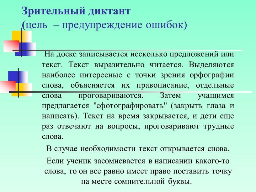 Зрительный диктант ( цель – предупреждение ошибок)