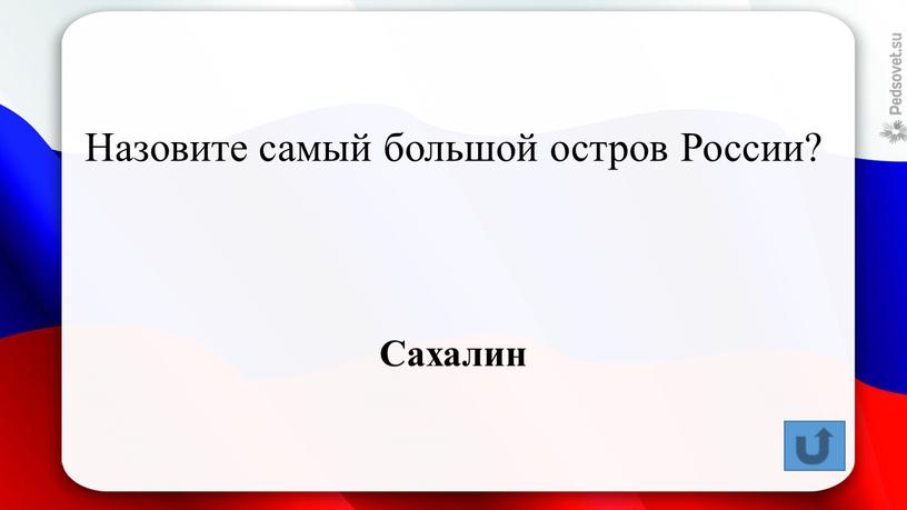 Назовите самый большой остров России?