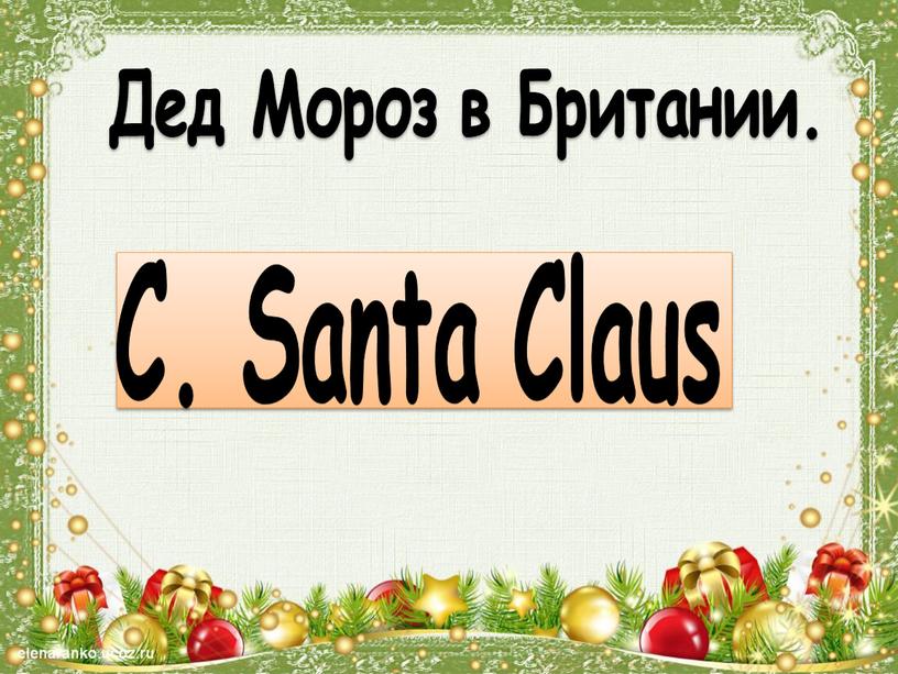 Дед Мороз в Британии. C. Santa