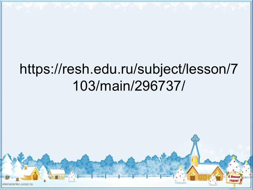 https://resh.edu.ru/subject/lesson/7103/main/296737/