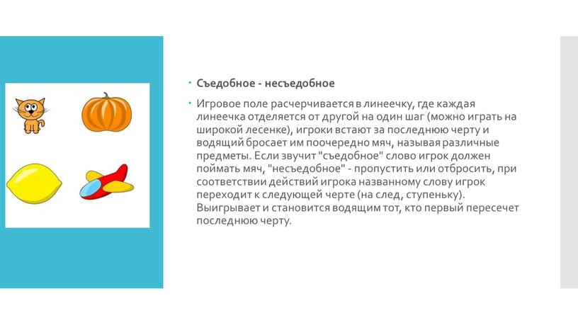 Съедобное - несъедобное Игровое поле расчерчивается в линеечку, где каждая линеечка отделяется от другой на один шаг (можно играть на широкой лесенке), игроки встают за…