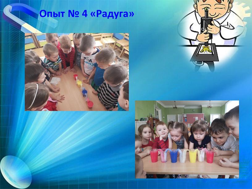 Опыт № 4 «Радуга»