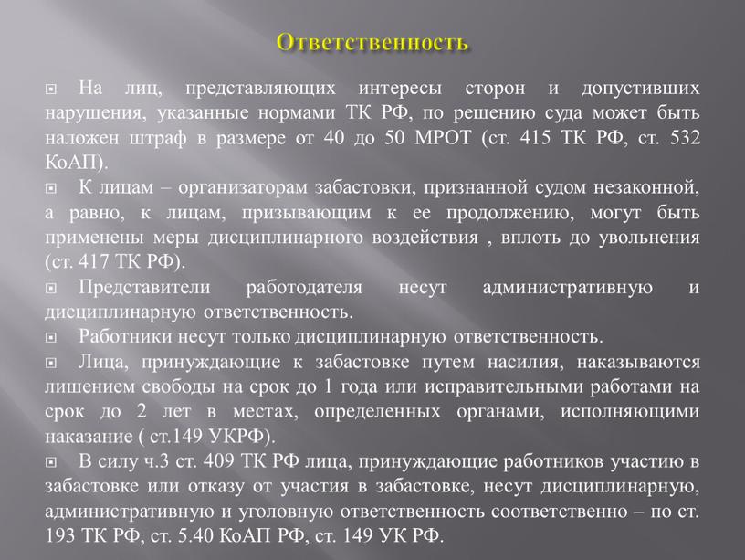 Ответственность На лиц, представляющих интересы сторон и допустивших нарушения, указанные нормами