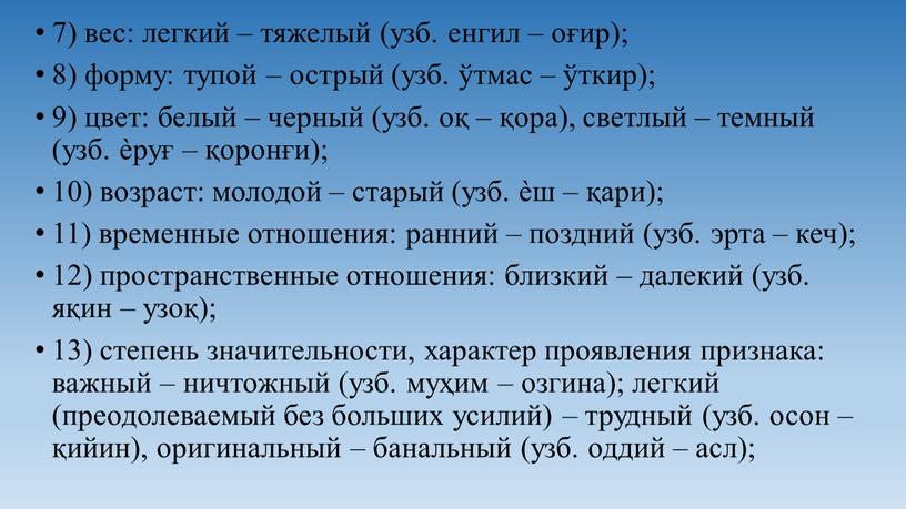 7) вес: легкий – тяжелый (узб. енгил – оғир); 8) форму: тупой – острый (узб. ўтмас – ўткир); 9) цвет: белый – черный (узб. оқ…