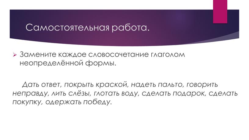 Самостоятельная работа. Замените каждое словосочетание глаголом неопределённой формы