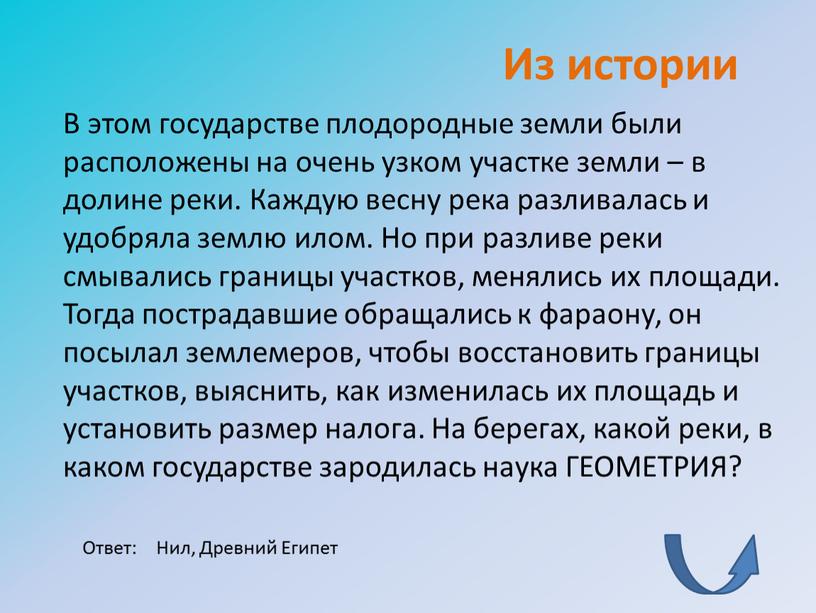 Из истории В этом государстве плодородные земли были расположены на очень узком участке земли – в долине реки