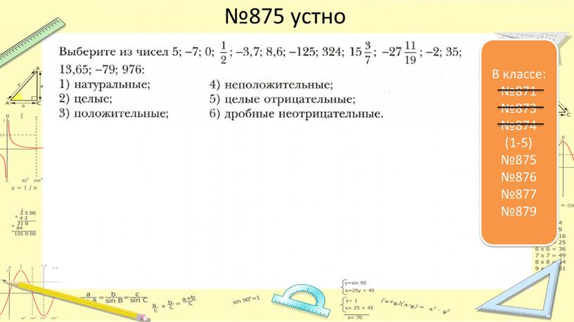 В классе: №871 №873 №874 (1-5) №875 №876 №877 №879