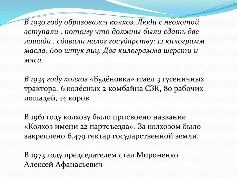 В 1930 году образовался колхоз